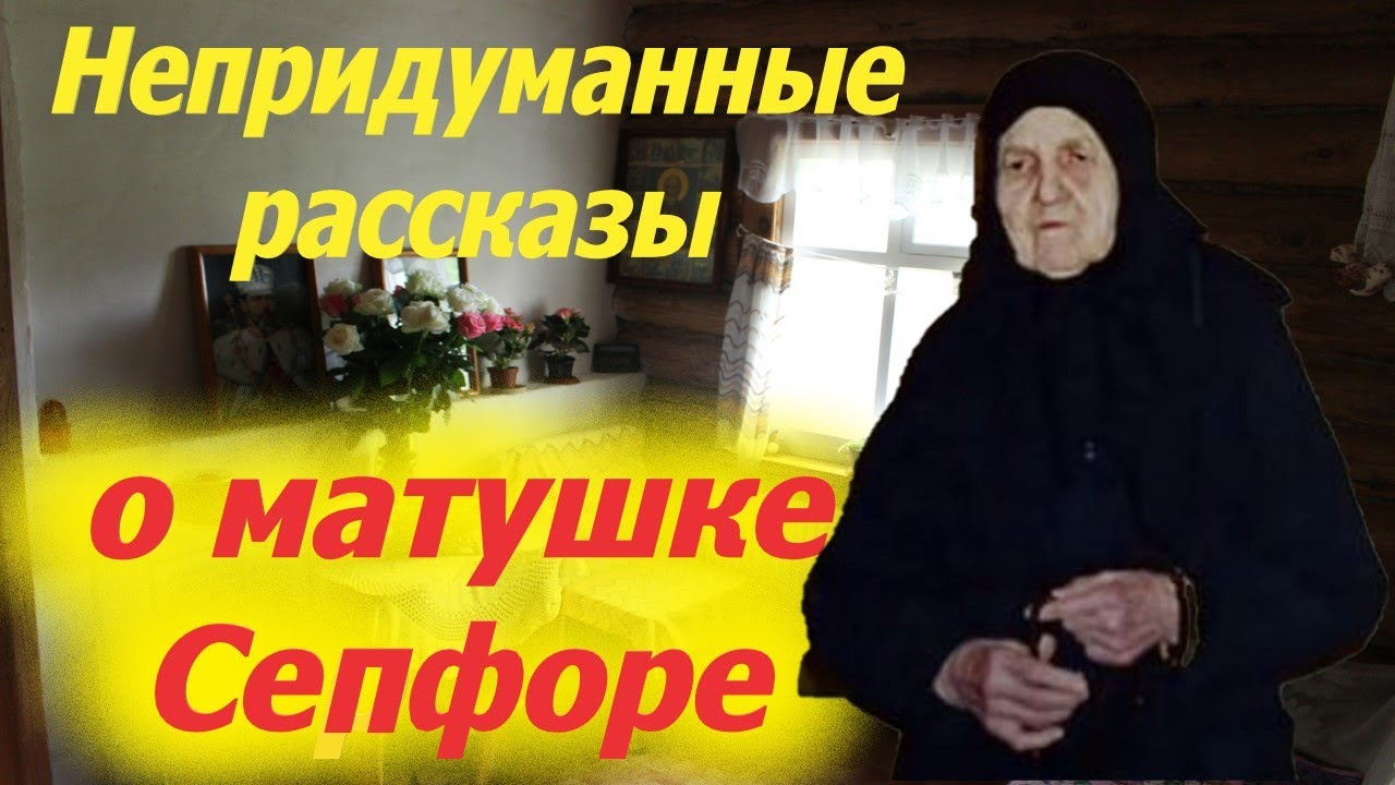 Матушка Сепфора. Непридуманные рассказы о схим.Сепфоре из воспоминаний арх. Мелхиседека