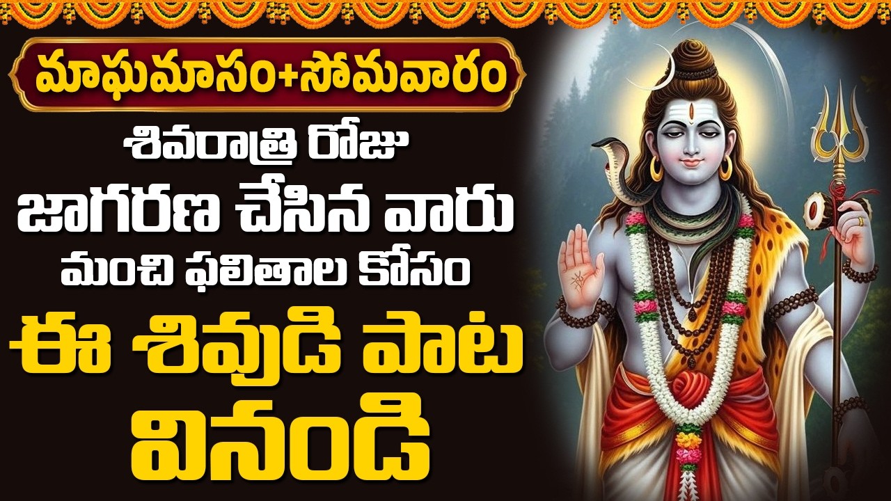 జాగరణ చేసిన వారు మంచి ఫలితాల కోసం ఈ శివుడి పాట వినండి || Devotional Songs Telugu