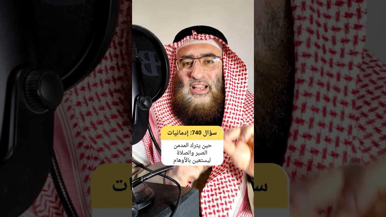 عجيب حين يبدأ سقوط المدمن باستبداله للصبر والصلاة باوهام تهدئه لحظيا #الادمان #الصبر #مجاهدة_النفس