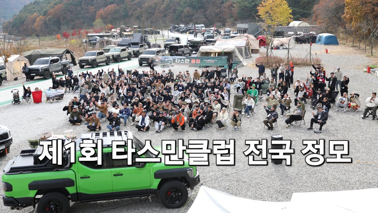 기아 타스만 120대 제1회 타스만클럽 전국 정모 총 경품 7000만원 기아외 협력업체 24팀 총 300명의 축제