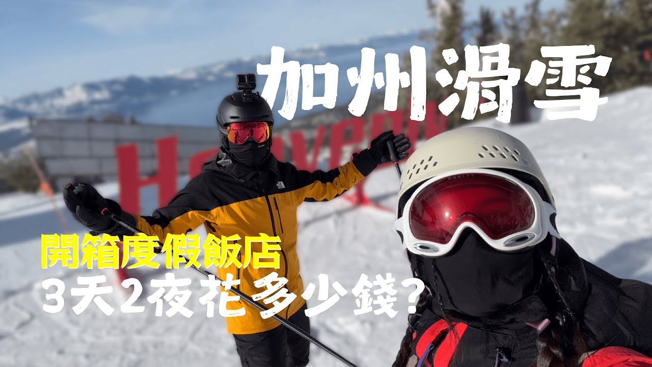 【加州太浩湖滑雪】在美國滑雪要花多少錢?｜ Ski Resort｜Lake Tahoe Heavenly｜美國運通信用卡｜Amex Hotel Credit