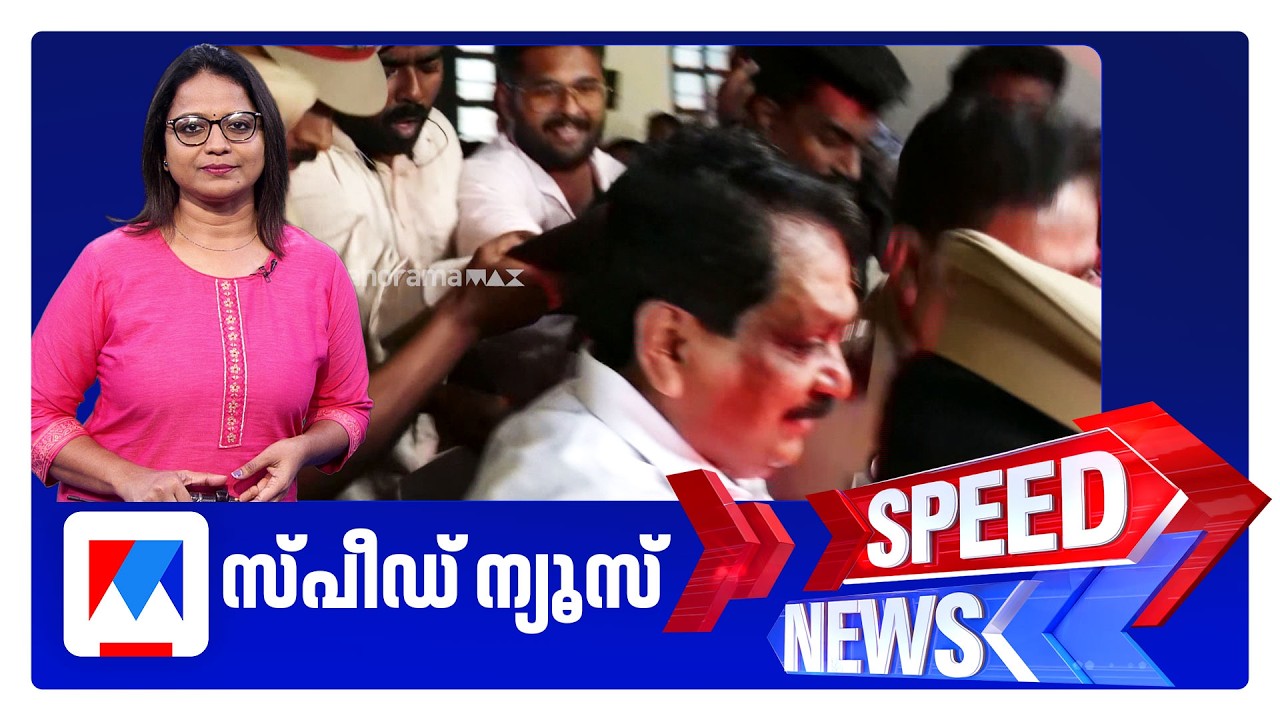 സ്പീഡ് ന്യൂസ് 6.30 PM, സെപ്തംബര്&zwj; 17, 2026 | Speed News