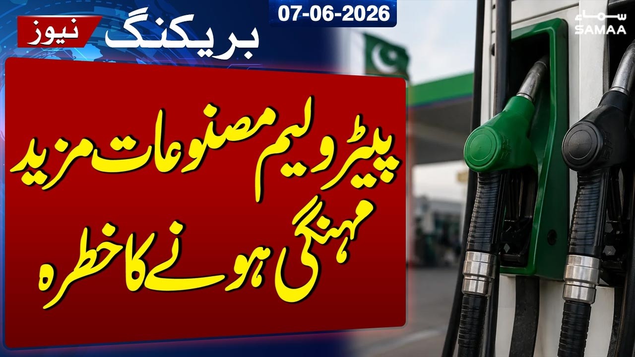 Risk of petroleum products becoming more expensive | Latest Petrol Price | SAMAA TV