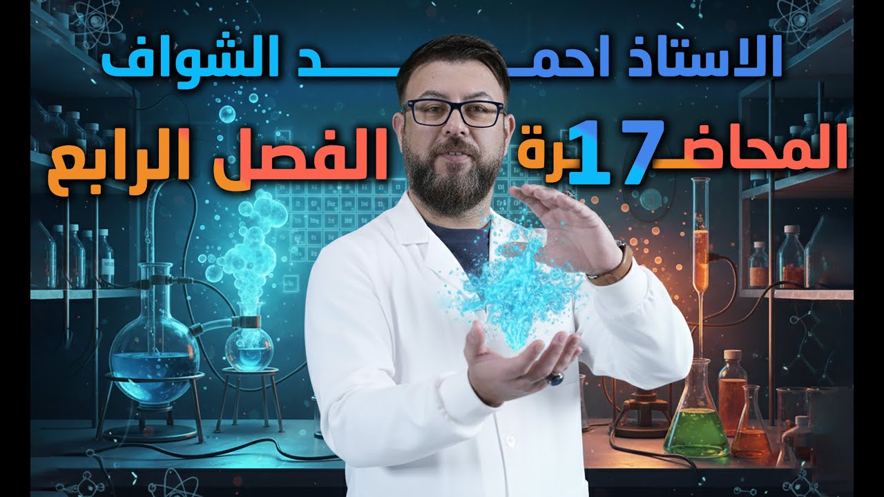 الفصل الرابع: الكيمياء الكهربائية / المحاضرة 17 - مسائل فراداي
