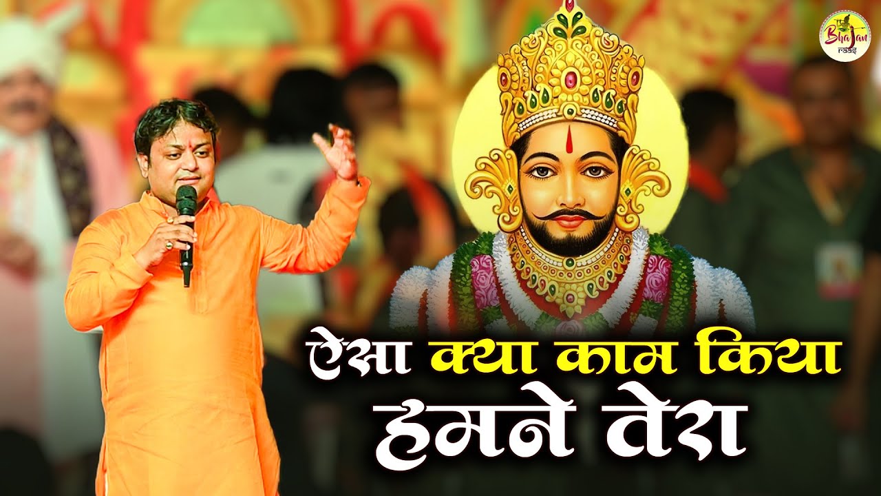 ऐसा क्या काम किया हमने तेरा जो मेरा हाथ तुमने थाम लिया | Sheetal Pandey Superhit Khatu Shyam Bhajan