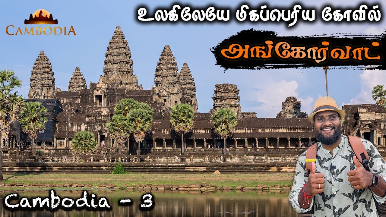 யம்மாடி 1 கோடி டன் எடை 😮 அங்கோர்வாட் கோவில் | Angkor wat Temple Tamilnavigation