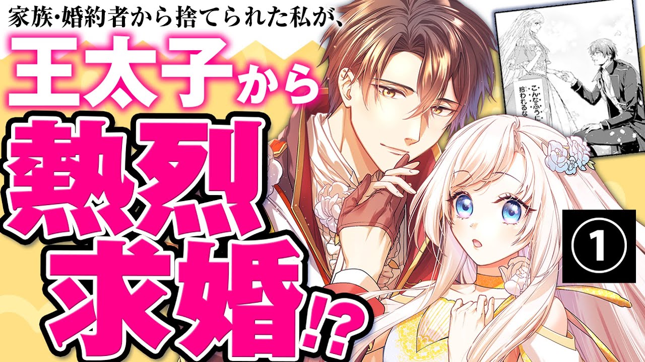 【異世界溺愛ラブ】①：不憫な令嬢×策士で一途な王太子の溺愛ラブロマンス！ CV影山灯/松岡洋平『捨てられた令嬢は、いつの間にかに拾われる～隣国で王太子に溺愛されてます～』ボイスコミック【マンガ動画】