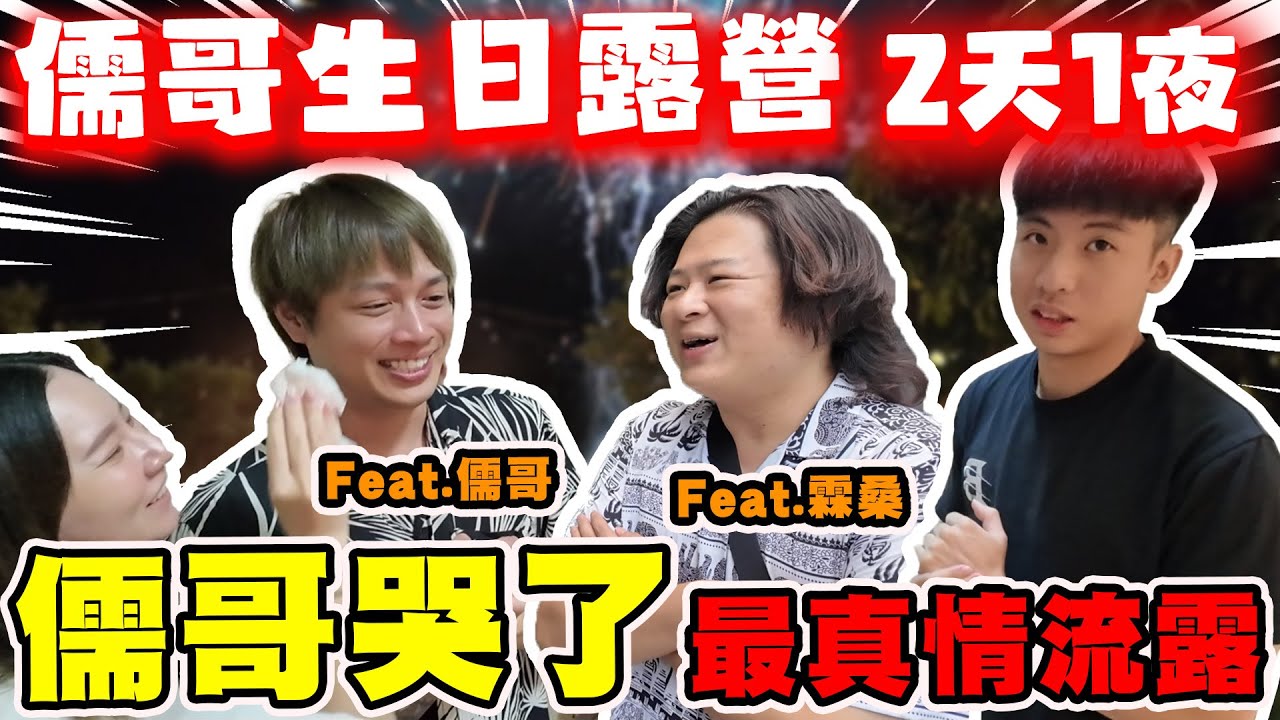 【陳天兵】儒哥生日2天1夜露營活動Vlog🏕️最真情流露的一刻儒哥居然哭了！@linge1218 @ruge1222