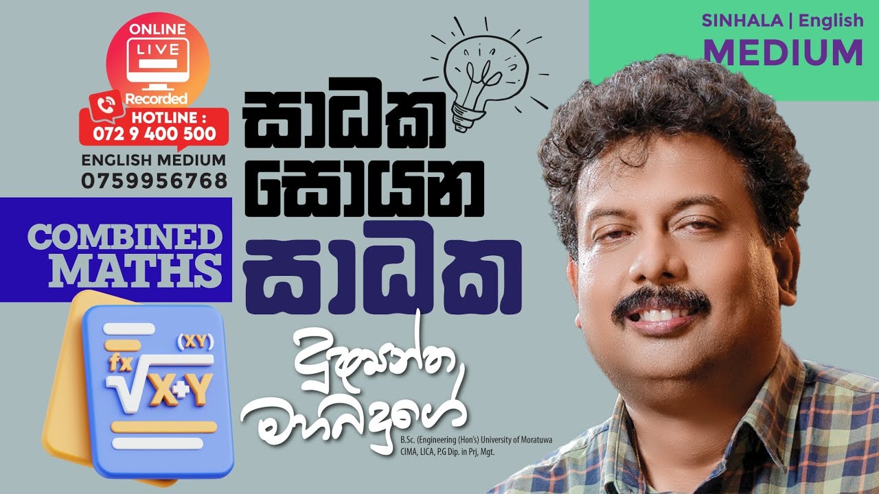 උසස් පෙළ විභාගයට සාධක පහසුවෙන් හොයාගන්න ඉගන ගනිමු