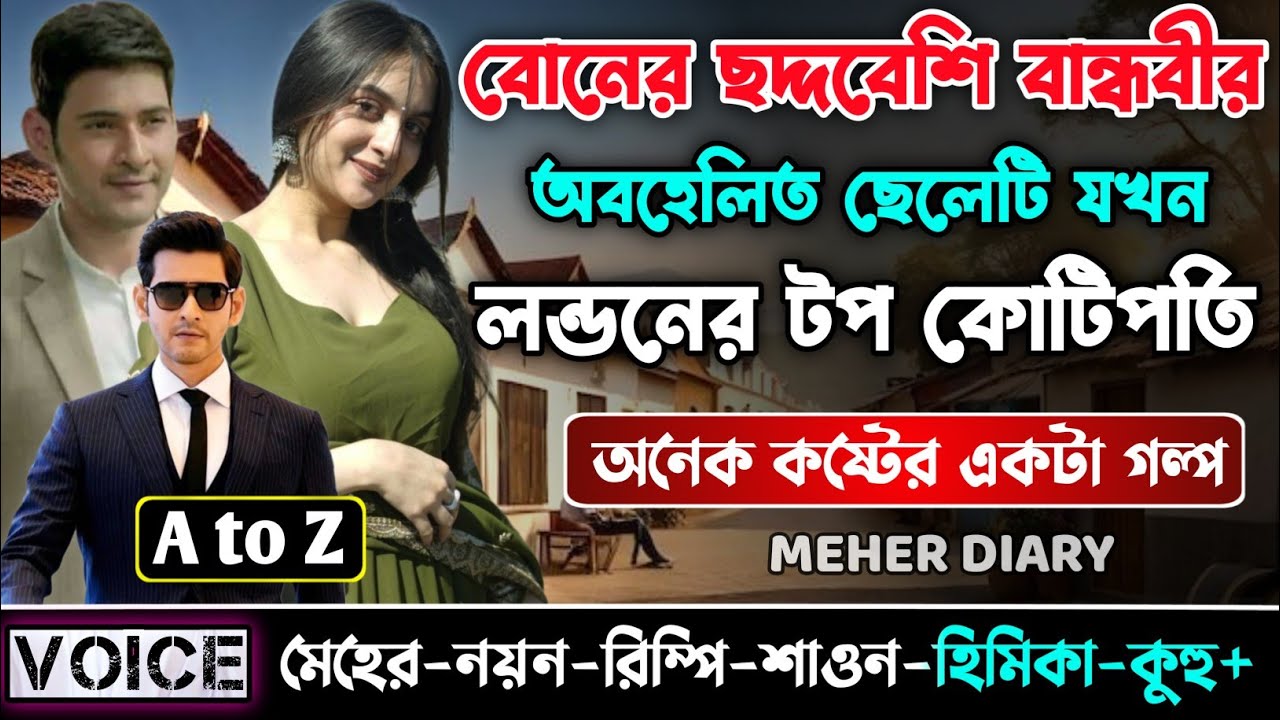 বোনের ছদ্দবেশি বান্ধবীর অবহেলিত ছেলেটি যখন লন্ডনের টপ কোটিপতি || সকল পর্ব_AtoZ || ছোটলোক যখন কোটিপতি