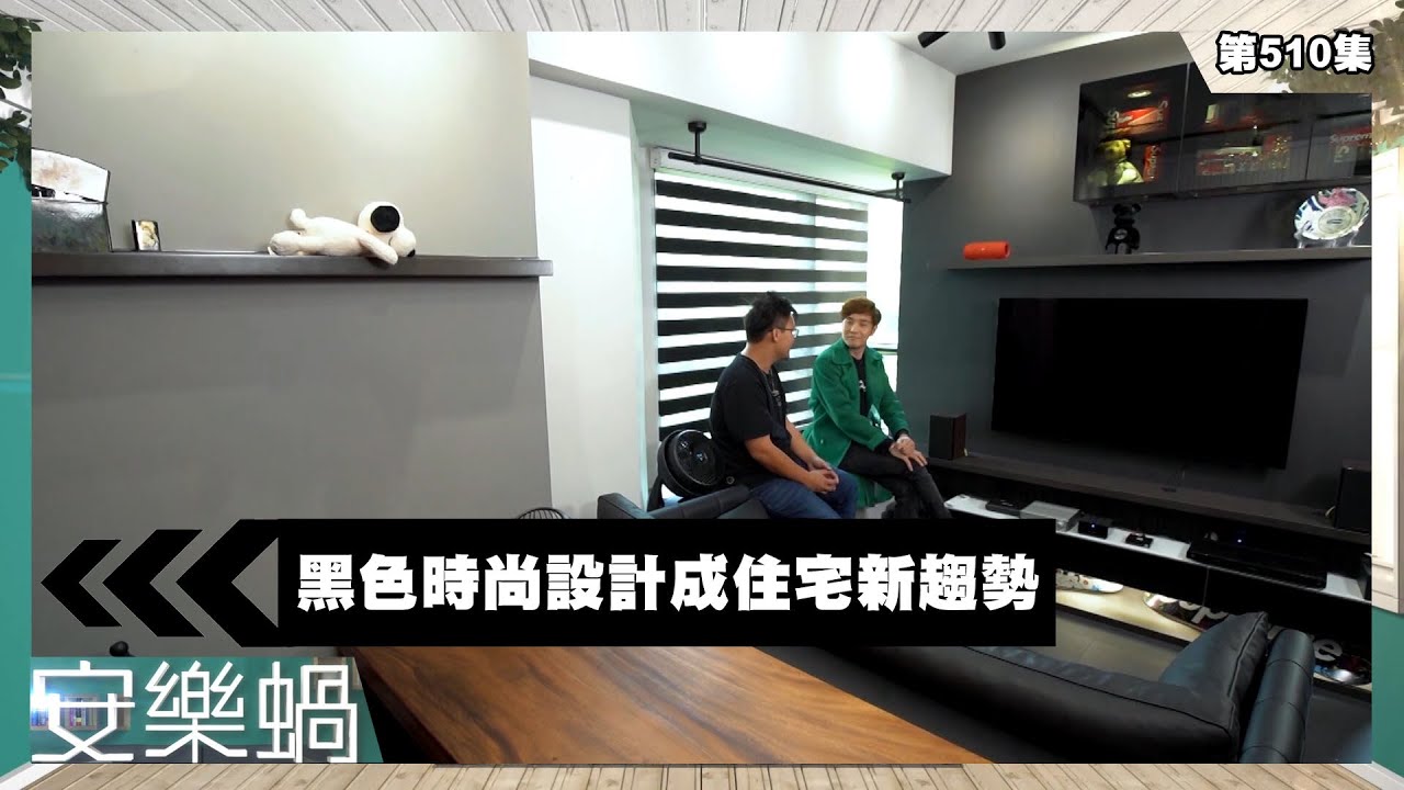 安樂蝸丨黑色時尚設計成住宅新趨勢丨家居佈置丨室內設計