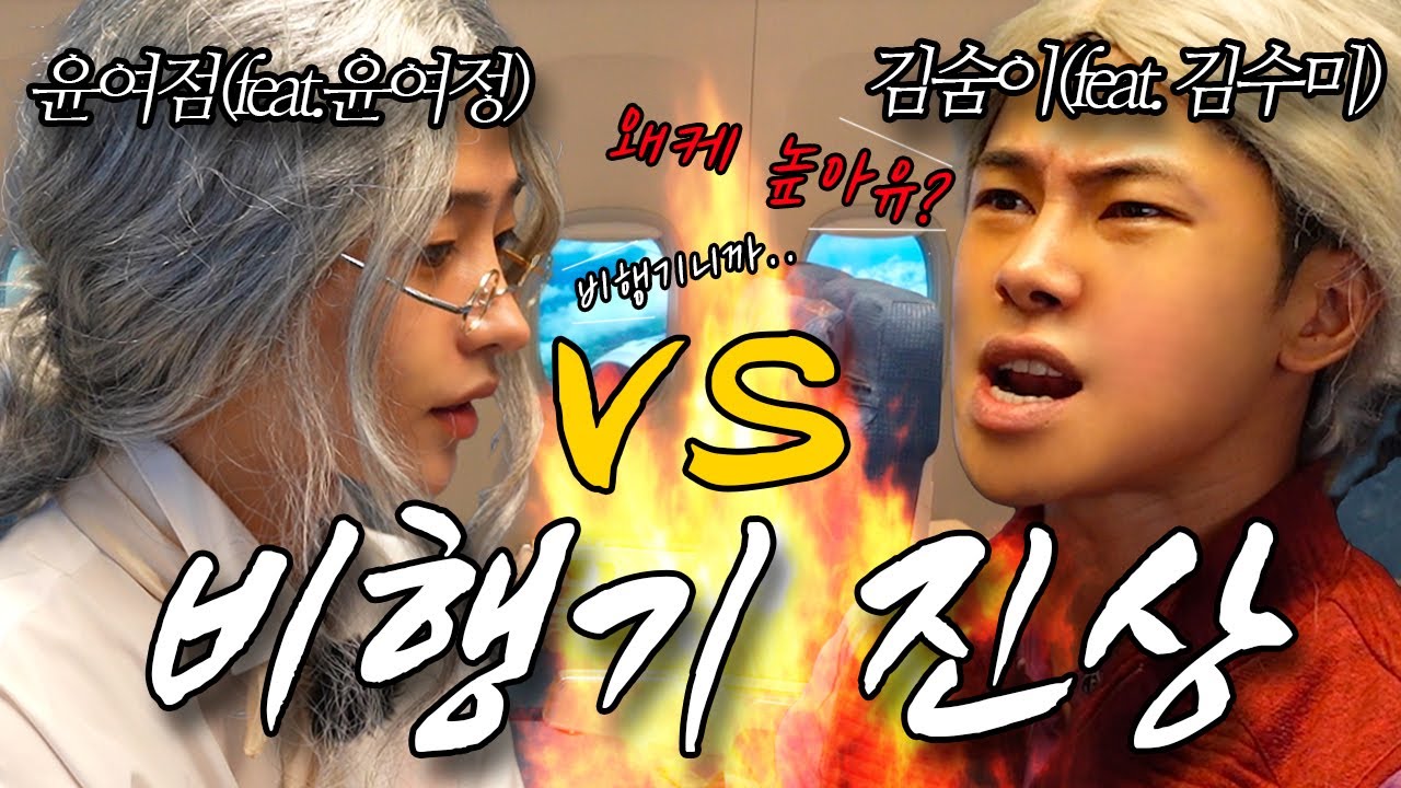 승무원 윤여점 vs 역대급 빌런 진상 김숨이 (feat. 윤여정, 김수미 성대모사)