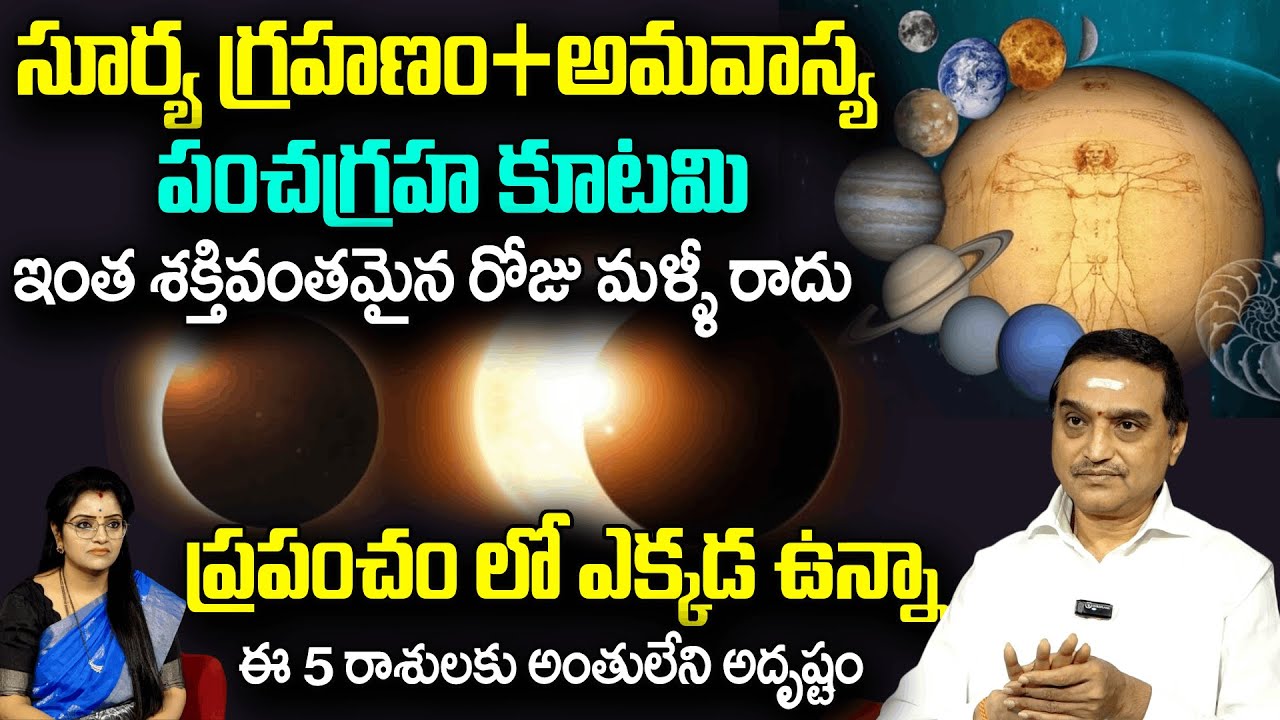 ప్రపంచంలో ఎక్కడ ఉన్నా ఈ 5 రాశుల వారికి అంతులేని అదృష్టం | Panchagrahakutami | Padmini
