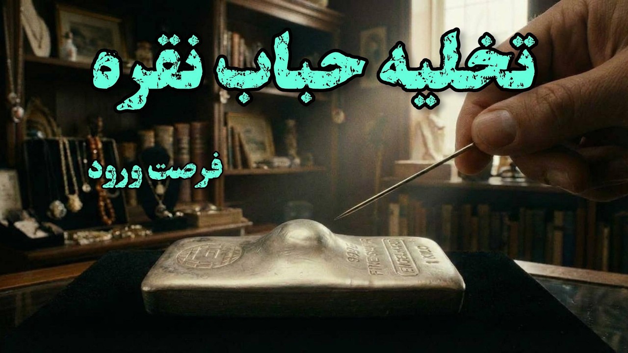 ترکیدن حباب نقره: فرصت خرید یا فرار؟