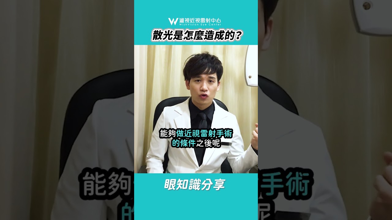 散光怎麼造成的？ #眼睛迷思