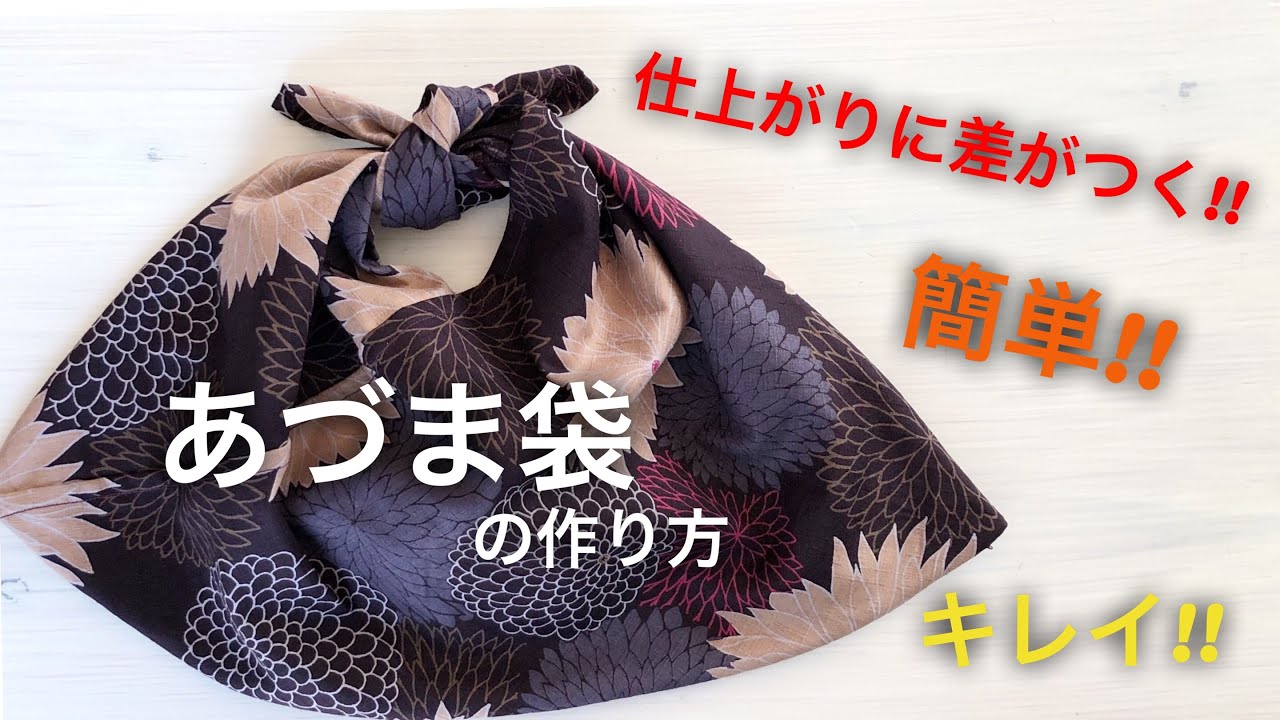 あづま袋の作り方・簡単・仕上がりに差がつく・便利・エコバッグにも!!・分かりやすい・直線縫いのみ❤︎DIY/tutorial/Japanese simple bag/sewing/easy❤︎#663