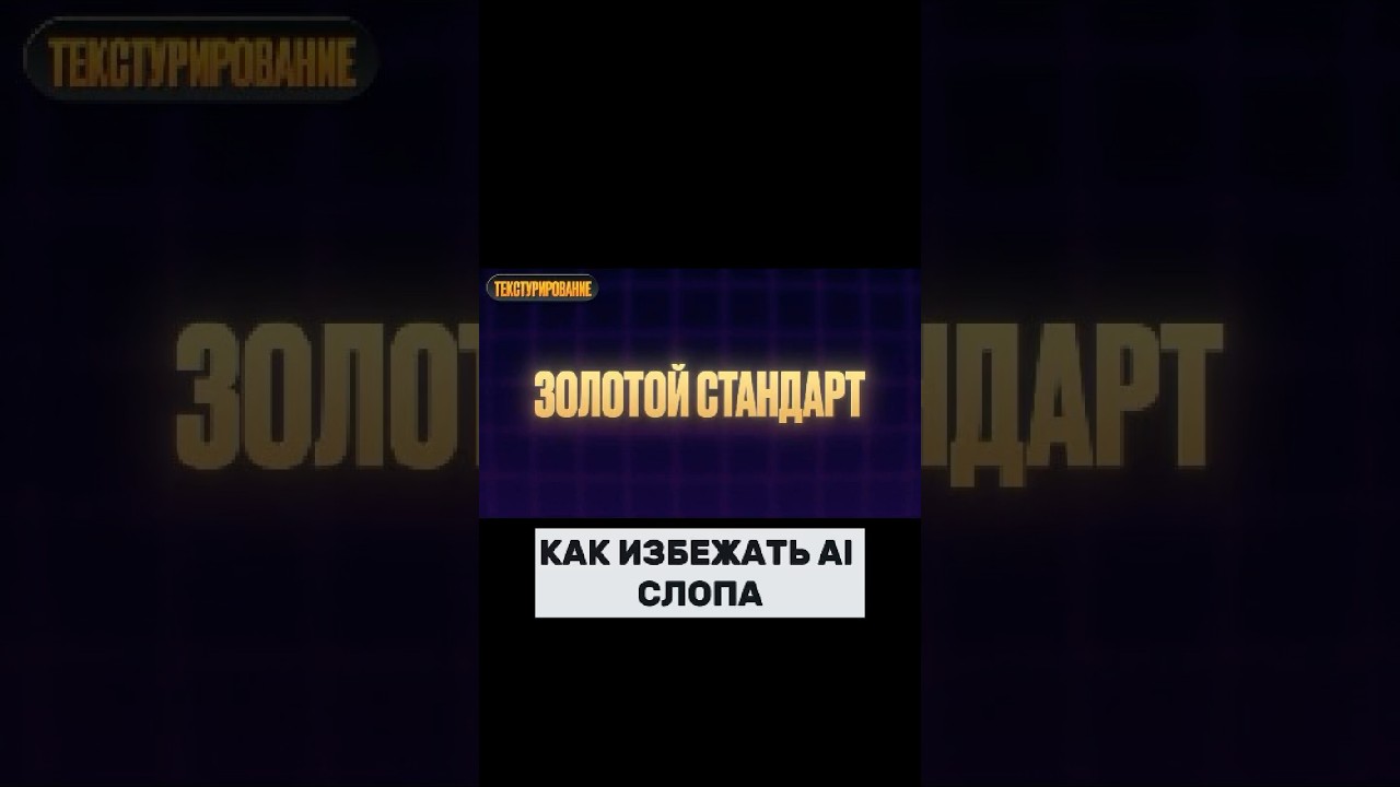 КАК ИЗБЕЖАТЬ СЛОПА #3dcompositing #blender #unrealengine