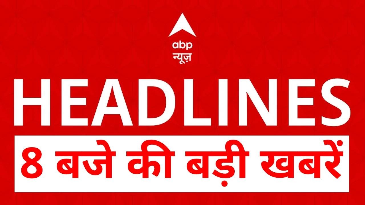 Top News: 8 बजे की बड़ी खबरें| Trump | Khamenei | US-Israel Iran War | Sensex Crash | Oil Price Hike
