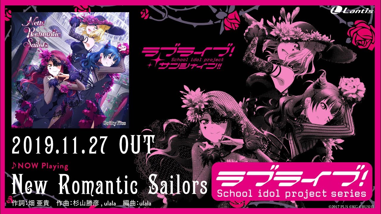 【試聴動画】ラブライブ！サンシャイン!! Guilty Kiss「New Romantic Sailors」「Love Pulsar 」「Phantom Rocket Adventure」全曲試聴！