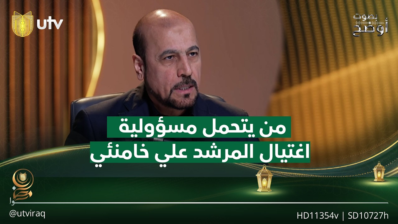 من يتحمل مسؤولية اغتـ.ـيال المرشد علي خامنئي في إيران؟#بصوت_أوضح