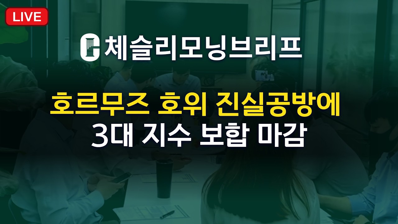 [체슬리모닝브리프] 호르무즈 호위 진실공방에 3대 지수 보합 마감 [26/03/11]