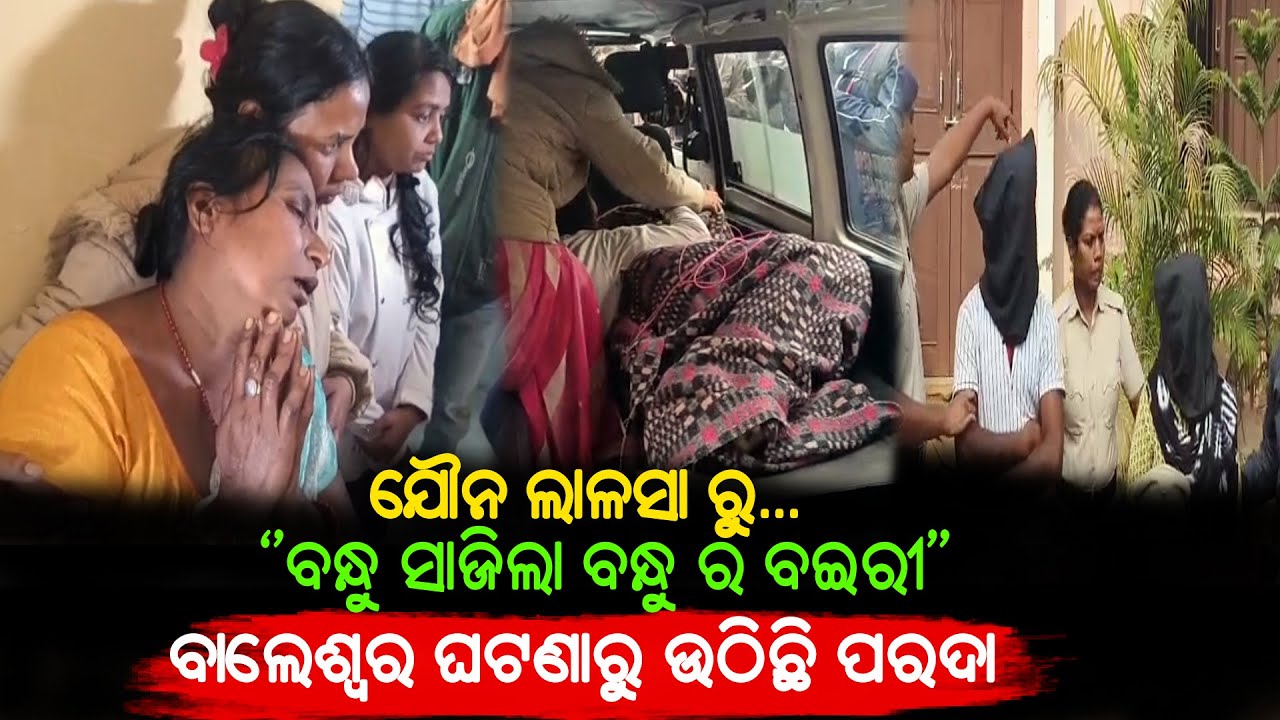 ଯୌନ ଲାଳସା ରୁ... ବନ୍ଧୁ ସାଜିଲା ବନ୍ଧୁ ର ବଇରୀ,ବାଲେଶ୍ୱର ଘଟଣାରୁ ଉଠିଛି ପରଦା | #abhayanews #balasore