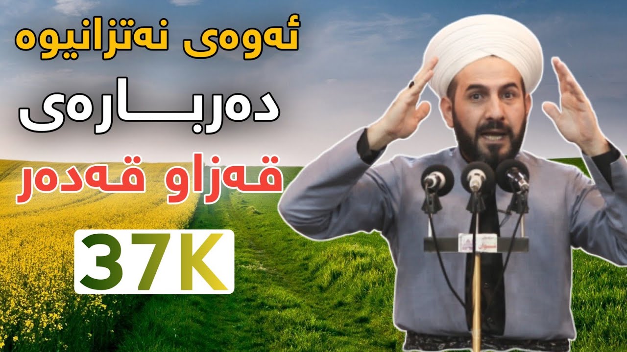 باسی قەزا وقەدەر زۆربەمان لێی بێ ئاگاین ! مامۆستا ڕێبوار مزگەوتی شوان