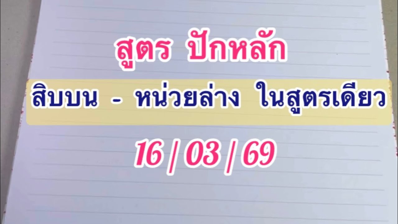 สูตร #ปักหลัก สิบบน และ หน่วยล่าง 16/03/69 หน่วยล่าง เลขตัวเดียว ชนสูตรเด่นล่าง