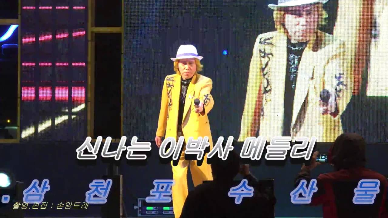 *신바람 이박사 * 신나는메들리(삼천포 수산물 축제에서)