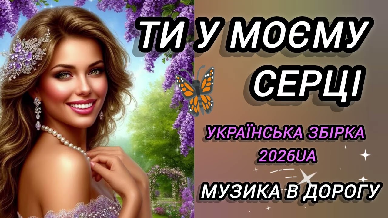 💥Топ новинки.Хіти.Чудова українська збірка.Музика в машину.Пісні про кохання.