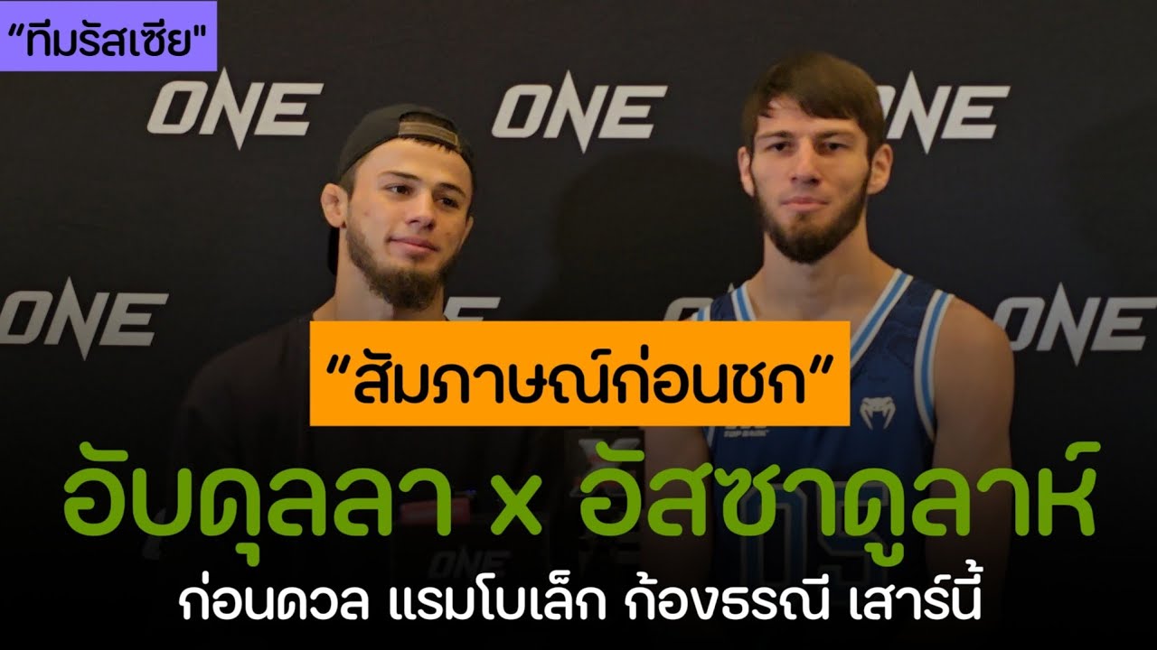 #ทีมรัสเซีย 🇷🇺 อับดุลลา อัสซาดูลาห์ เปิดใจก่อนยกทีมชน ทีมไทย แรมโบ้เล็ก ก้องธรณี เสาร์นี้