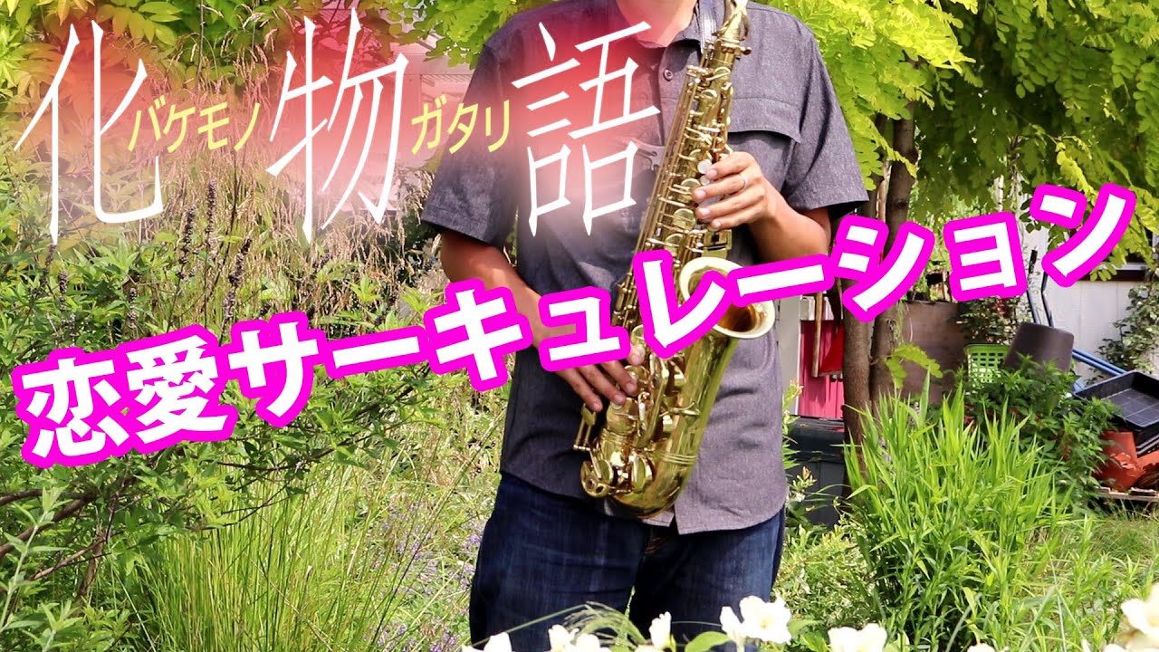 【楽譜あり】恋愛サーキュレーション【化物語】アルトサックスで吹いてみた Ren'ai Circulation / Bakemonogatari [Saxophone Cover]