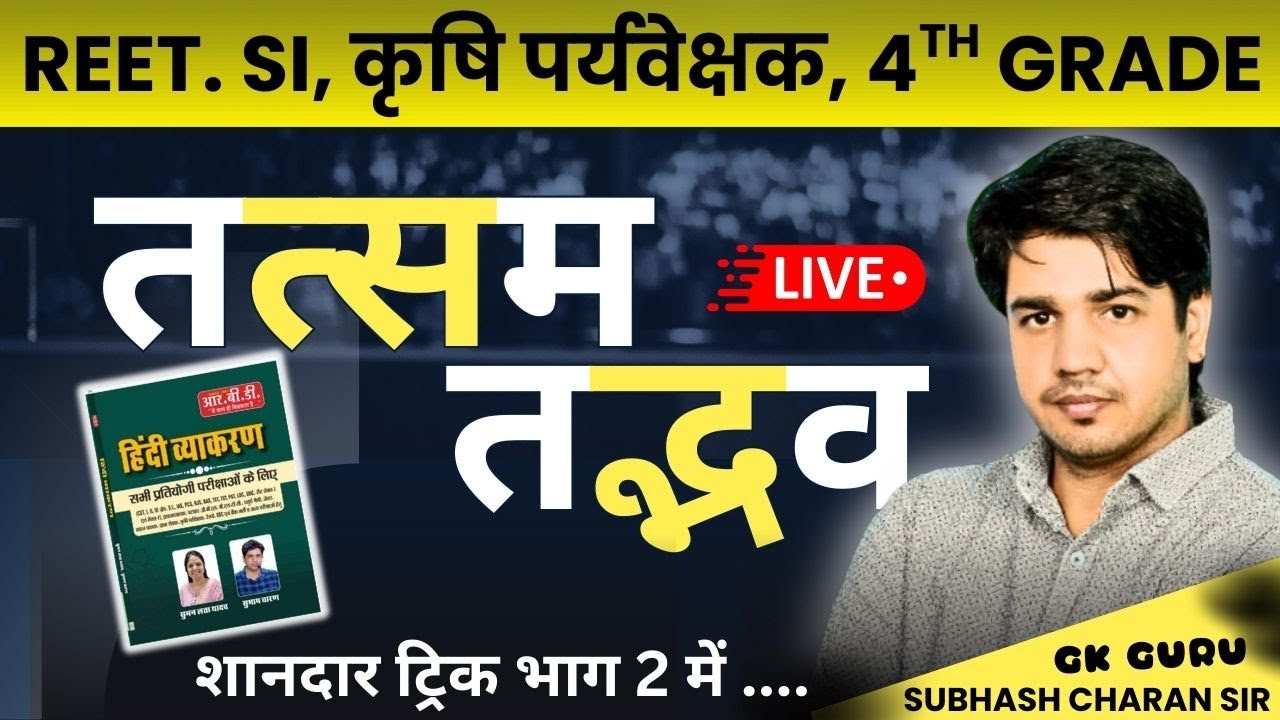 तत्सम तद्भव शब्द।। भाग-2 ..शानदार ट्रिक के साथ।। हिंदी व्याकरण।। BY SUBHASH CHARAN SIR