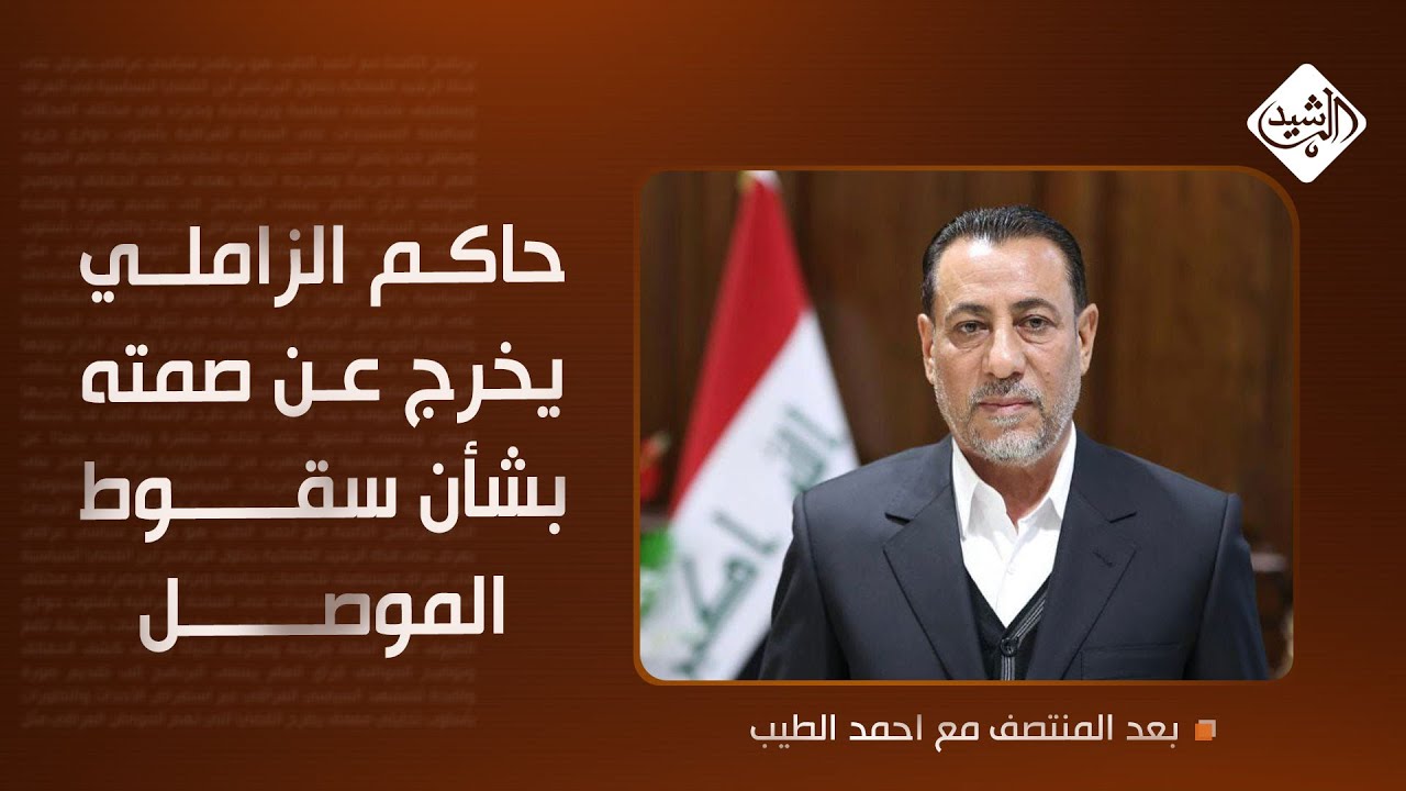 حاكم الزاملي يخرج عن صمته.. مداخلة ببصمة صوت بشأن سقوط الموصل