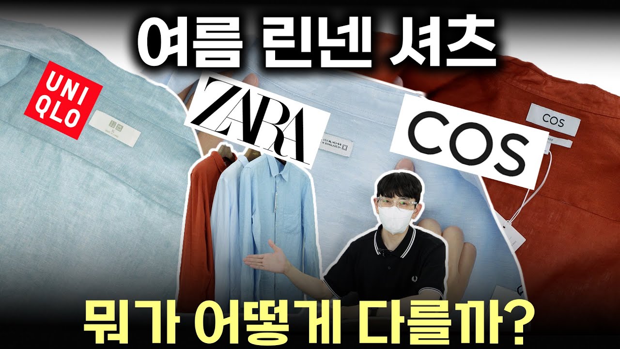SPA 린넨셔츠들 뒤집어봤더니? 유니클로/자라/코스