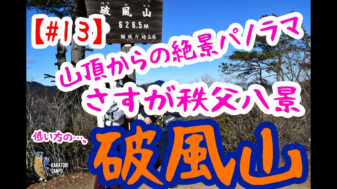 #13 【#家族登山】埼玉県皆野町の埼玉百名山の破風山(はっぷさん)へ。秩父八景に選ばれている山頂は360度のパノラマ！！
