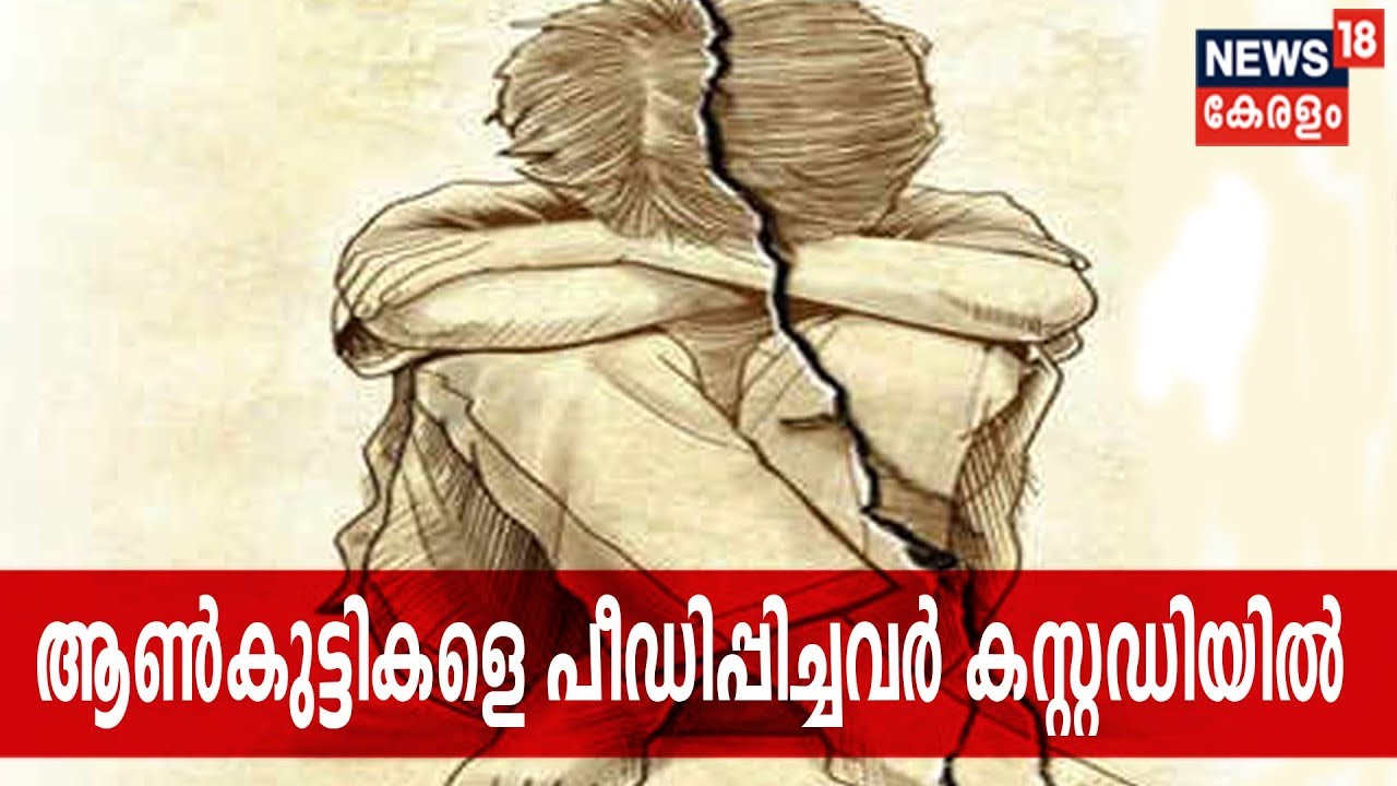മലപ്പുറത്ത് പ്രായപൂര്‍ത്തിയാകാത്ത ആണ്‍കുട്ടികളെ കഞ്ചാവ് നല്‍കി പീഡിപ്പിച്ച ആറ് പേര്‍ കസ്റ്റഡിയില്‍