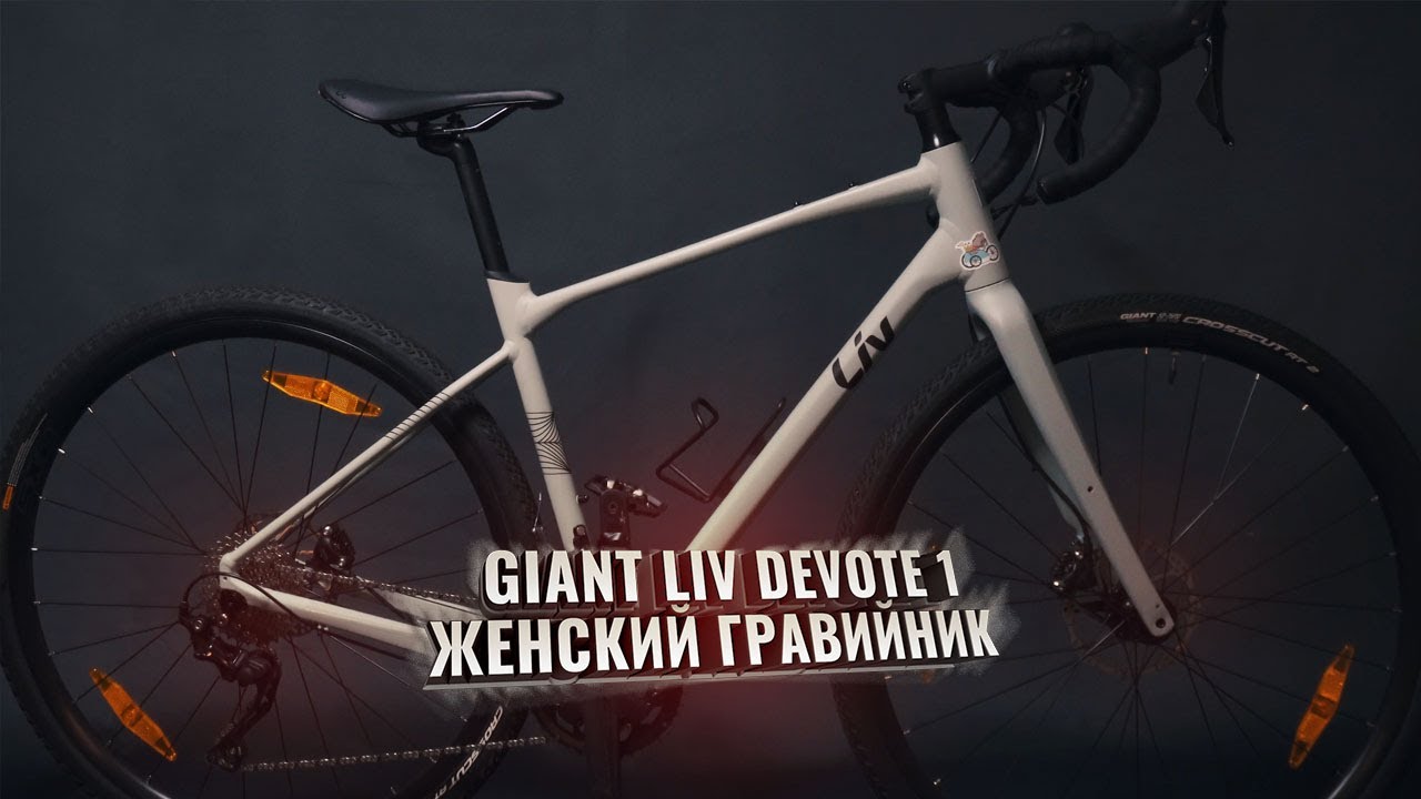 GIANT LIV DEVOTE 1. Женский гравийник