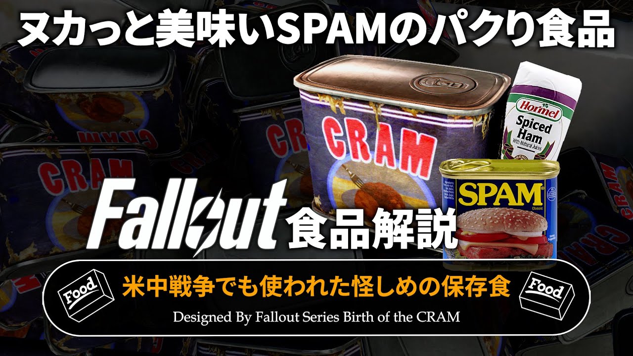 【フォールアウトが100倍楽しくなる】肉詰めの全て 徹底解説【Fallout】SPAM BOS NCR 食品