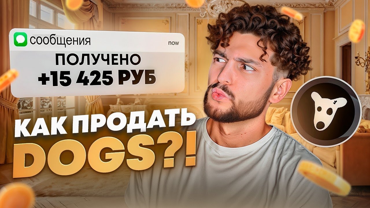 🦴 КАК ПРОДАТЬ DOGS из TELEGRAM? Подробная инструкция о том, как вывести DOGS на карту