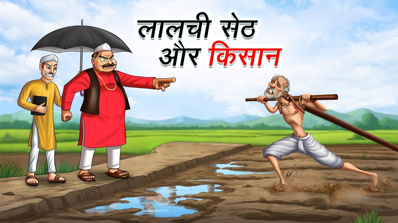 लालची सेठ और किसान । LALCHI SETH AUR KISAN | HINDI KAHANI | CARTOON STORY | HINDI STORIES