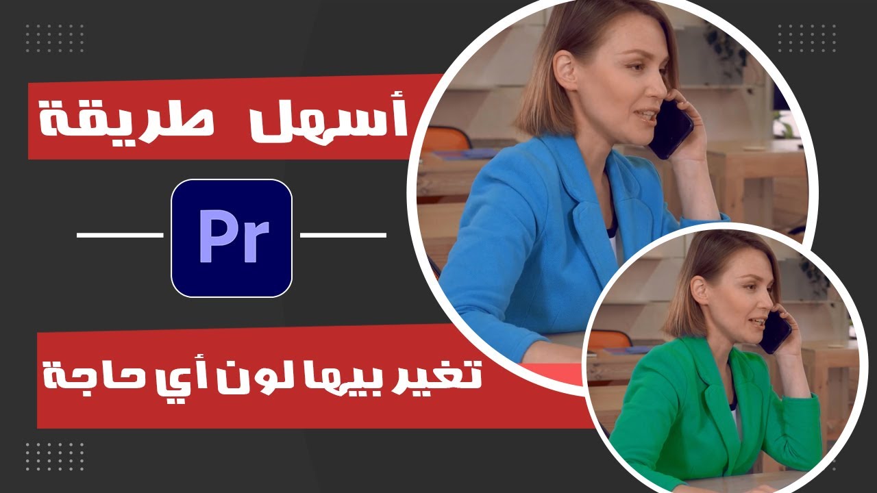 أسهل طريقة لتغيير ألوان آي حاجة في البريمير - change object color in premiere pro