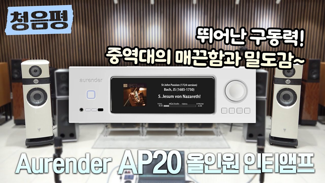 [청음평가] 단 한 대의 올인원 앰프를 선택한다면 바로 이 앰프! 최고 수준의 구동력, 사실적이고도 깊고 진한 표현력까지!! Aurender AP20 올인원 인티앰프