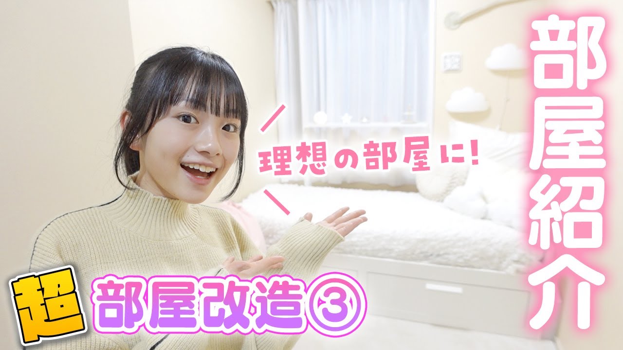 部屋改造が完成！新しい部屋を紹介します♪【JKの部屋のルームツアー】