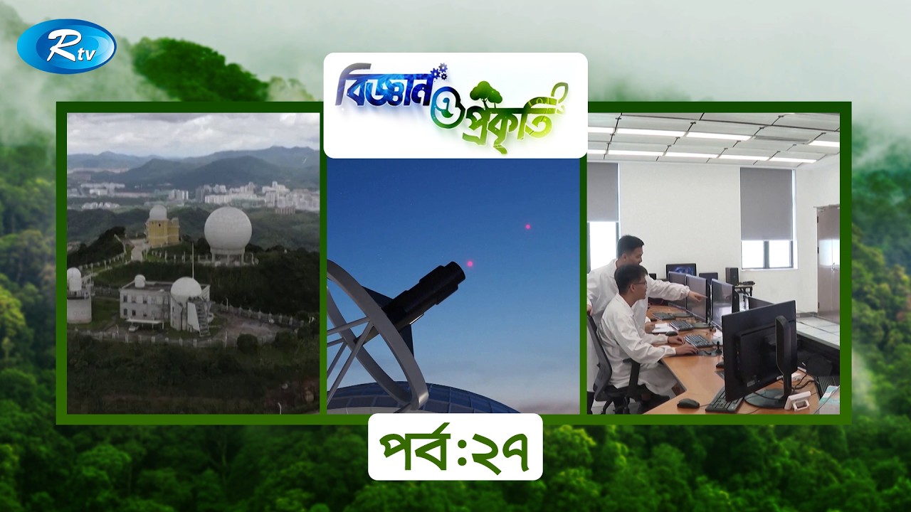 চীনের প্রযুক্তি নিয়ে অনুষ্ঠান ’বিজ্ঞান ও প্রকৃতি’ | Biggan O Prokriti | Magazine Event | Ep-27 | Rtv