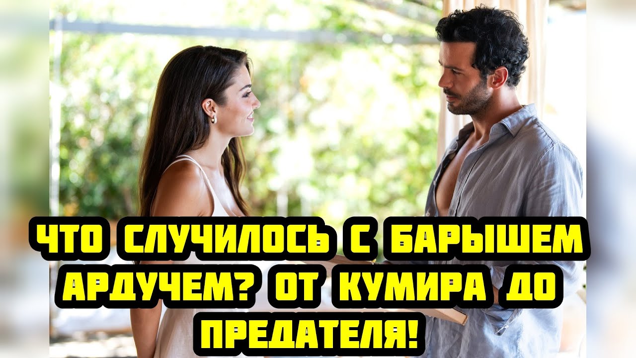 БАРЫШ АРДУЧ  ПРАВДА О ЕГО ОТНОШЕНИЯХ С ЭЛЬЧИН САНГУ!