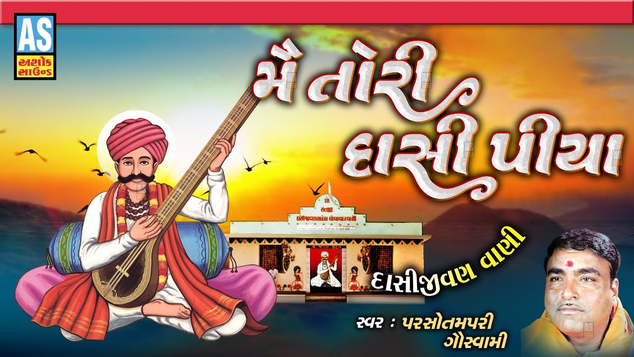 Mei Tori Dasi Piya | Parsotam Pari Goswami | Latest Gujarati Bhajan | Gujarati Santvani Bhajan