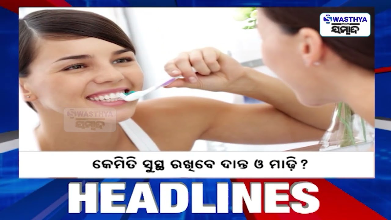 ଶର୍କରାଯୁକ୍ତ ଖାଦ୍ୟ, ଦାନ୍ତ ଓ ମାଢି ପାଇଁ ବିପଦ