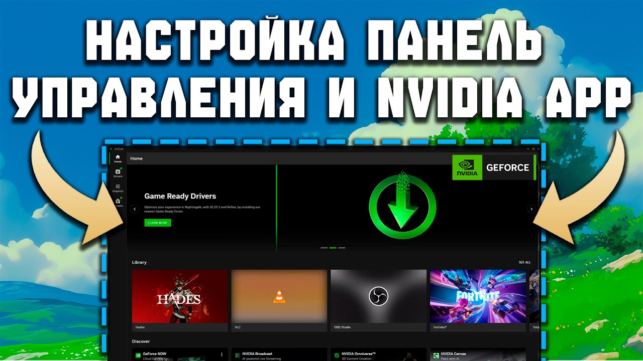 Идеальная настройка NVIDIA Control Panel и NVIDIA App — Максимальный FPS и плавный геймплей