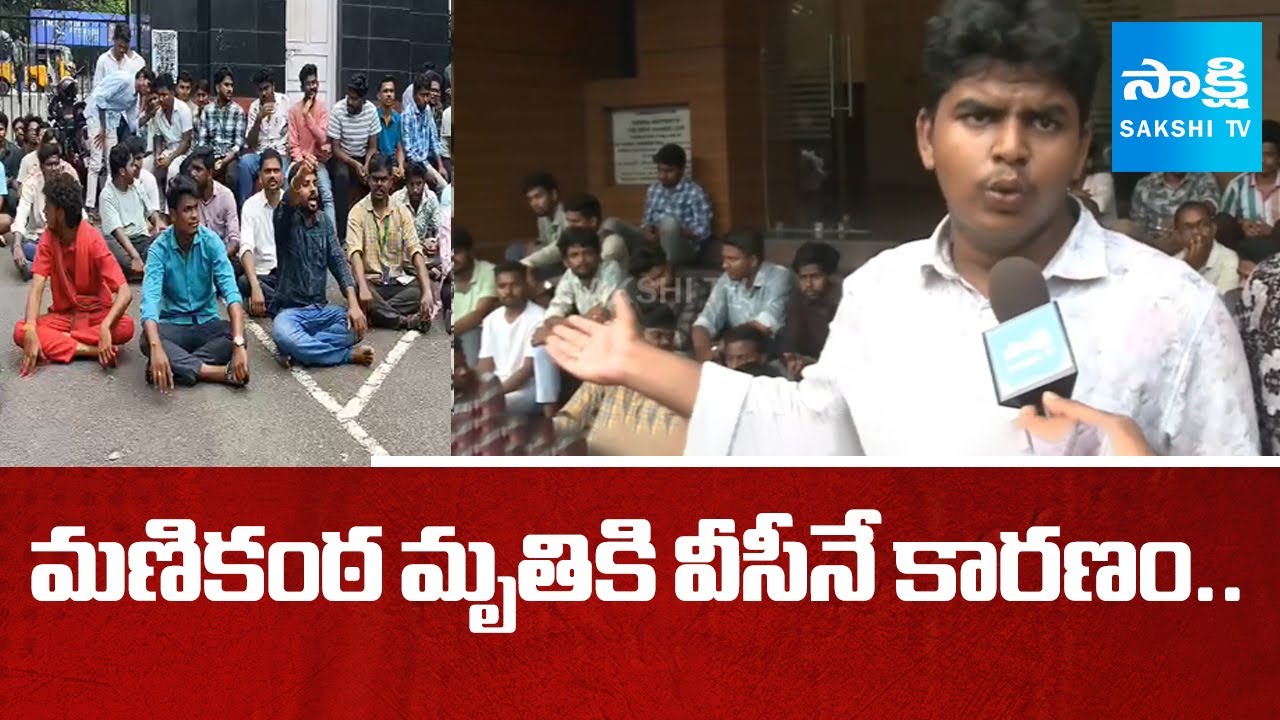 Andhra University Student Manikanta Incident | మణికంఠ మృతికి వీసీనే కారణం.. | AU Students Protest